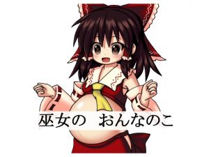 [RJ240709][j.c] 巫女の おんなのこ