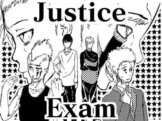 正義の司法試験