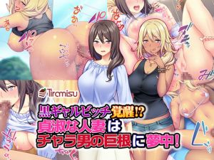 [RJ240959][Tiramisu] 黒ギャルビッチ覚醒!? 貞淑な人妻はチャラ男の巨根に夢中!