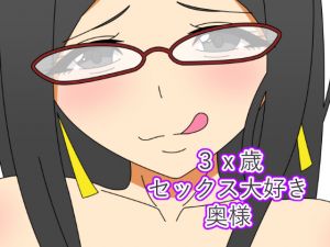 [RJ241001][デジタルワイフProject] 【隠語連発】3x歳セックス大好き奥様