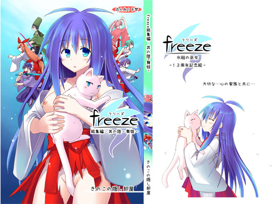 freeze総集編・其の陸-舞姫-