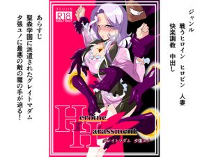 [RJ241132][ワラビモチー] Heroine Harassment グレイトマダム夕張ユノ