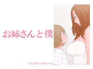 [RJ241136][ぽんふぁーず] お姉さんと僕