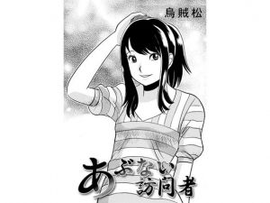 [RJ241234][ナンネット] あぶない訪問者