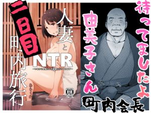 [RJ241350][あらくれ] 人妻とNTR町内旅行-二日目-