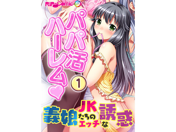 パパ活ハーレム 義娘JKたちのエッチな誘惑(1) フルカラーコミック版