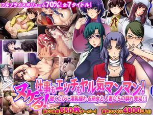 [RJ241443][モニスタラッシュ / a Matures] 【75%割引】ヌける!仕事もエッチもヤル気マンマン!働くたびに淫乳揺れる熟女と人妻たちの群れ発見!!