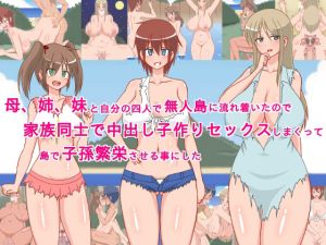 [RJ241598][sato] 母、姉、妹と自分の四人で無人島に流れ着いたので、家族同士で中出し子作りセックスしまくって、島で子孫繁栄させる事にした!