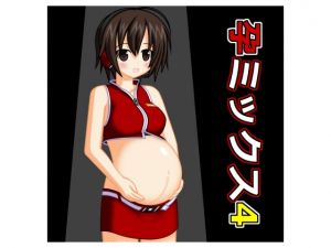 [RJ241600][j.c] 孕ミックス4