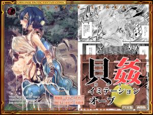 [RJ241797][Erotic Fantasy ラーバタス] 貝感イミテーションオーブ