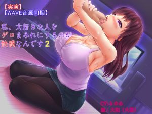 [RJ241854][狐雨の四季] 【実演】【WAVE音源同梱】私、大好きな人をゲロまみれにするのが快感なんです2