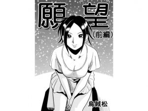 [RJ241949][ナンネット] 願望(前編)