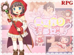 RJ241984][魔法少女倶楽部] 魔法売りの少女 のダウンロード情報 - DLDShare