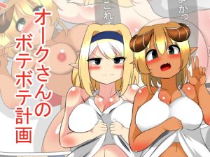 [RJ241987][びっくる] オークさんのボテボテ計画