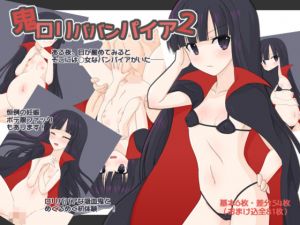 [RJ242027][へたれっち] 鬼ロリババンパイア2