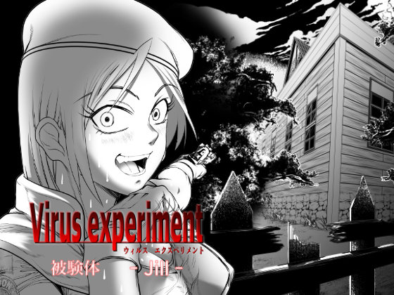 Virus experiment 【被験体 - Jill -】