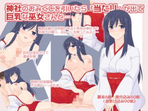 [RJ242403][へたれっち] 神社のおみくじを引いたら『当たり』が出て、巨乳な巫女さんと…