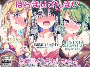 [RJ239870][ケチャップ味のマヨネーズ] はらませざんまい 生徒三人 中出し孕ませ 自分の教え子に種付けするのはどんな気分ですか?