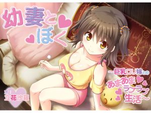 [RJ241342][Akari Blast!] 幼妻とぼく～巨乳ロリ嫁とのあまあまラブラブ生活～