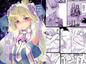 [RJ242123][ホークビット] 伝説の勇者の婚姻事情