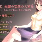 先輩の突然の入室*...うん、いいわよ。手伝ってあげる。