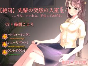 [RJ242188][赤白樫] 先輩の突然の入室*...うん、いいわよ。手伝ってあげる。