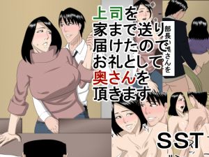 [RJ242252][SST] 上司を家まで送り届けたのでお礼に奥さんを頂きます
