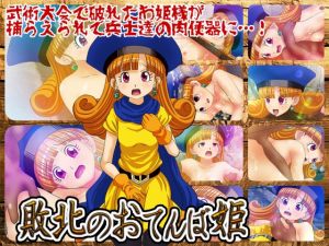 [RJ242278][コロセウム] 敗北のおてんば姫