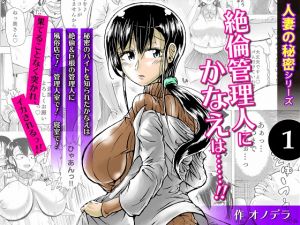 [RJ242521][ぷるるん] 人妻の秘密シリーズ(1) 絶倫管理人にかなえは……