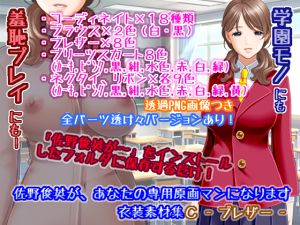 [RJ242685][White Candy] 佐野俊英があなたの専用原画マンになります 衣装素材集C - ブレザー -