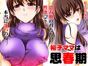 [RJ242996][おーばーろーど] 裕子ママは思春期