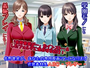 [RJ243034][White Candy] 佐野俊英があなたの専用原画マンになります 衣装素材集ABC - ブレザー -