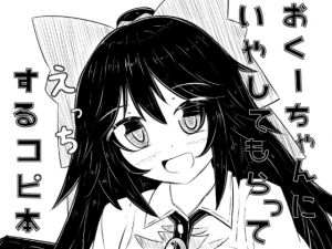 [RJ243066][抜足刺し] おくーちゃんにいやしてもらってえっちするコピ本