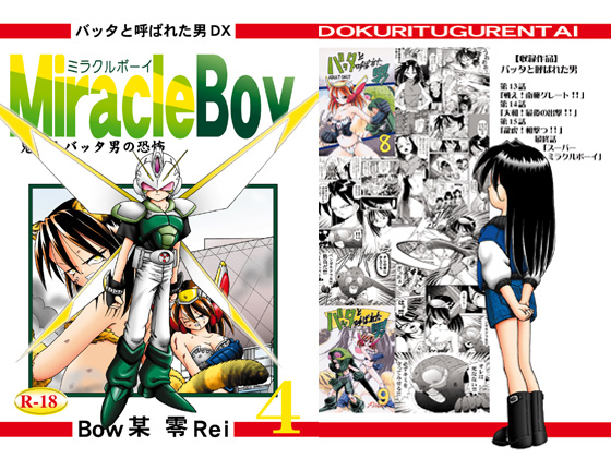 バッタと呼ばれた男DX Miracle Boy 4