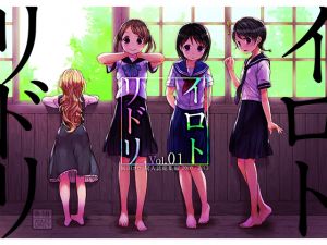 [RJ243128][おかだ亭] イロトリドリVol.01 岡田コウ同人誌総集編 2010-2013