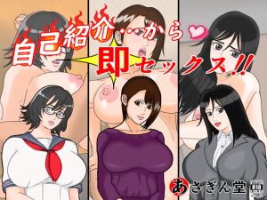 [RJ243393][あさぎん堂] 自己紹介…から即セックス!!