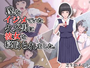 [RJ243412][芝生セメント] 僕をイジメていたクズ男に彼女を寝取られました。