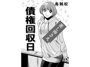 [RJ243726][ナンネット] 債権回収日