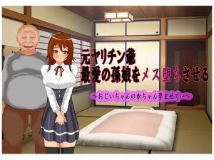[RJ243740][ラバモド] 元ヤリチン爺 最愛の孫娘をメス堕ちさせる～おじいちゃんの赤ちゃん孕ませて…～
