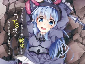 [RJ243840][Tempest] MMORPGの回復術士に転生したロリTS娘が触手の苗床にされちゃうお話