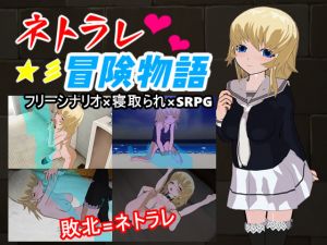 [RJ243843][鈴の音] ネトラレ冒険物語