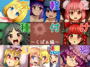 [RJ243886][ぺんぺん虫の紅茶] 気軽に種付け幻想郷～くぱぁ編～