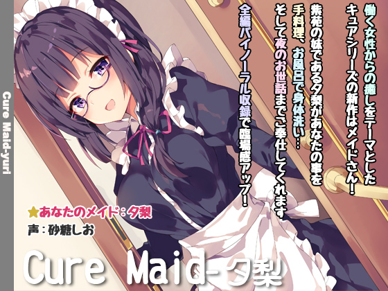 【立体音響】Cure Maid-夕梨