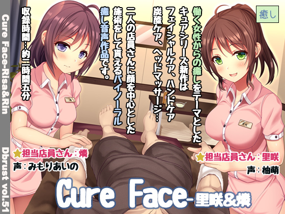 【立体音響】Cure Face-里咲&燐