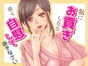 [RJ244161][human chair] 貢ぎ奴隷の作り方(メグ様脚本)+貢がせボイス4本セット(human chair脚本)