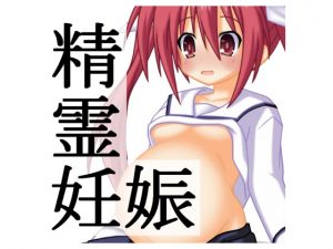 [RJ244291][j.c] 精霊妊娠