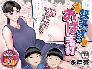 [RJ244351][多摩豪] 双子の甥のおば孝行