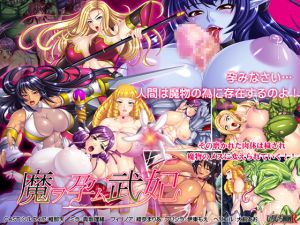 [RJ244372][KTFACTORY] 魔ヲ孕ム武妃_腹ボテ母乳熟女戦士ムービー版