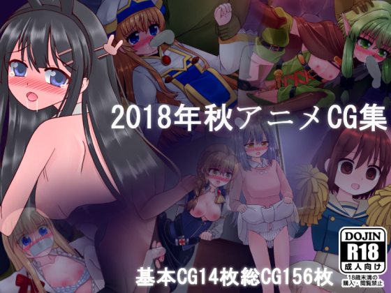 2018年秋アニメCG集
