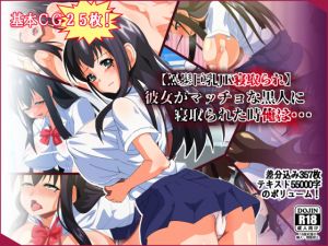 [RJ244671][ひよこBOX] 【黒髪巨乳JK寝取られ】彼女がマッチョな黒人に寝取られた時俺は・・・